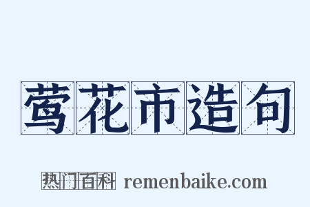 莺花市造句是什么意思的图片